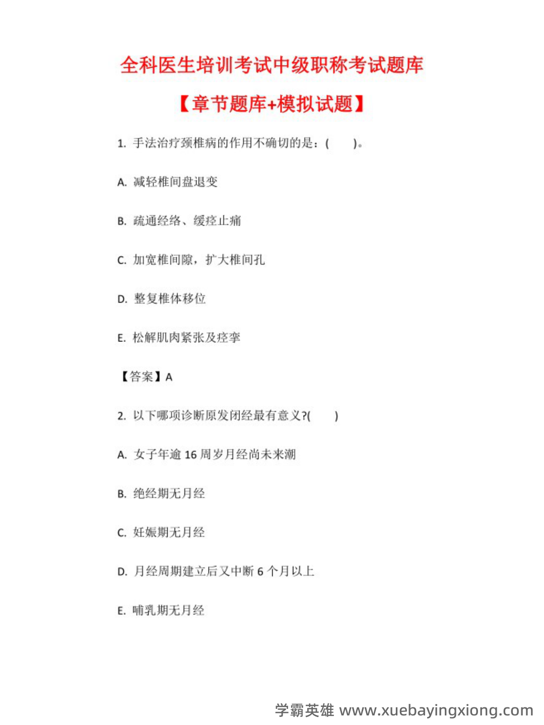 全科医生名词解释和问答题_家庭 - 01_《全科医生》复习资料_《全科医生》培训考试中级职称考试题库 章节题库+模拟试题_第1页_学霸英雄_www.xuebayingxiong.com 全科医生名词解释和问答题_家庭 - 01_《全科医生》复习资料_《全科医生》培训考试中级职称考试题库 章节题库+模拟试题_第1页_学霸英雄_www.xuebayingxiong.com